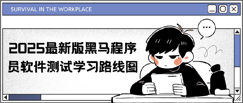 名称：2025最新版黑马程序员软件测试学习路线图描述：本课程是2025最新版黑马程序员软件测试学习路线图，内容全面覆盖软件测试的各个领域，从功能测试、Python编程、UI自动化、接口自动化到性能测试，最后通过综合项目强化实战能力