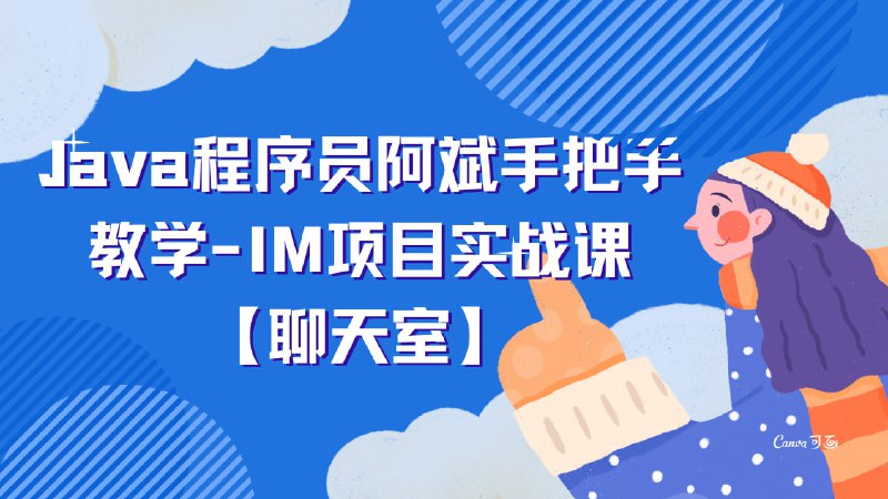 名称：Java程序员阿斌手把手教学-IM项目实战课【聊天室】描述：本课程系统讲解了IM(即时通讯)项目的开发全过程，涵盖WebSocket通信、用户认证、IM架构、消息推送、分布式存储等关键技术