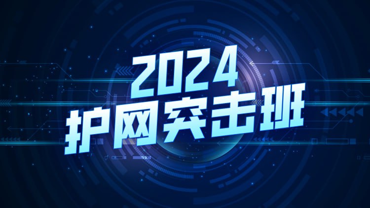 名称：蚁景-2024HW突击班第1期(只有9节 不完整)描述：《2024HW突击班第1期》是一门专注于网络安全护网行动的实战课程，旨在帮助学员掌握护网行动中的攻防技术