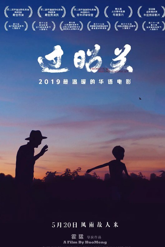 名称：过昭关 (2018) 4K 2160P + 1080P蓝光 国语中字  人生迷路了就看看这样的电影描述：　　暑假，七岁的宁宁被送回乡下，由七十多岁的爷爷李福长照顾