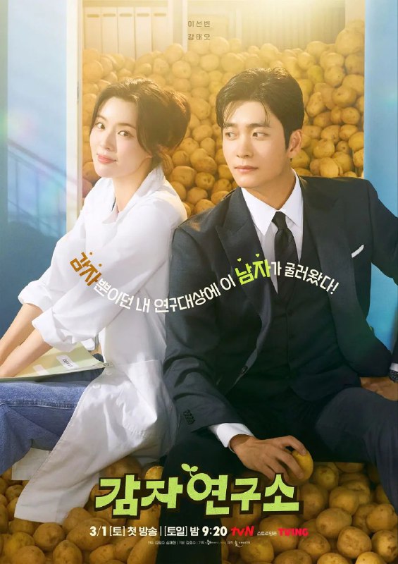 名称：爱情发芽中（2025）【更至10】1080P 描述：在山谷土豆研究所，一场奇妙的爱情悄然上演
