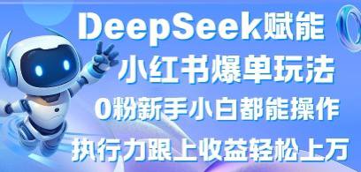 名称：DeepSeek赋能小红书爆单玩法0粉新手小白都能操作，执行力跟上收益轻松上W，懒人勿做描述：DeepSeek是一种强大的AI工具，可以帮助小红书用户轻松实现内容创作和营销，即使是没有粉丝基础的新手小白，也能通过这一工具快速上手并实现爆单