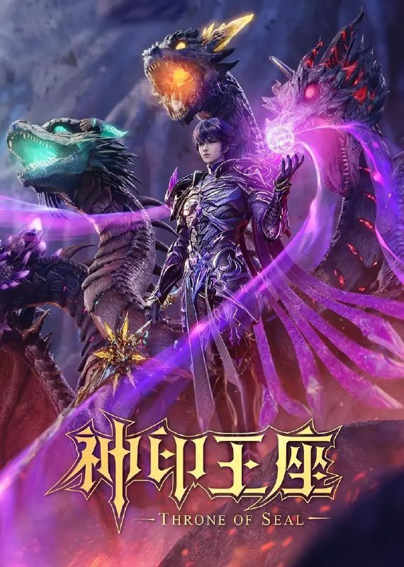 名称：神印王座 (2022) 4K 更新EP143描述：六千年前，魔神皇枫秀与七十二根魔神柱从天而降，所有生物沾染魔神柱散发的气息，立刻会变异成魔族生物，人类随之进入黑暗年代