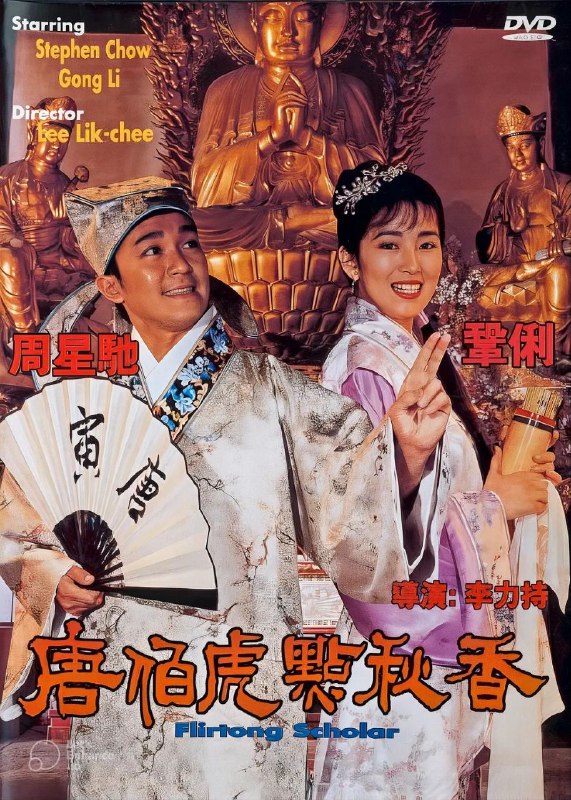 名称：唐伯虎点秋香(1993)【BluRay.1080P】【国粤四音轨】【内封简英双语字幕】描述：唐伯虎(周星驰 饰)身为江南四大才子之首，却有道不尽的心酸