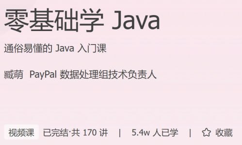 名称：极客时间 - 零基础学 Java描述：通俗易懂的 Java 入门课！链接：
