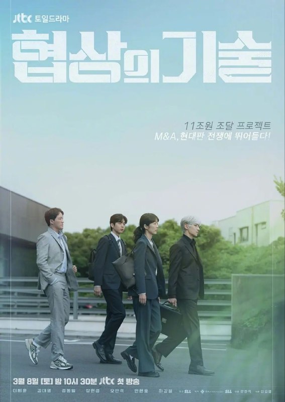 名称：协商的技术(2025)【更10/12集】【TVING.1080P】【内封简繁英】【李帝勋/金大明】描述：《协商的技术》讲述了企业间并购(M&A)故事的故事，李帝勋将在剧中扮演主角“并购专家的角色”，将在2025年上半年在韩国JTBC电视台播出