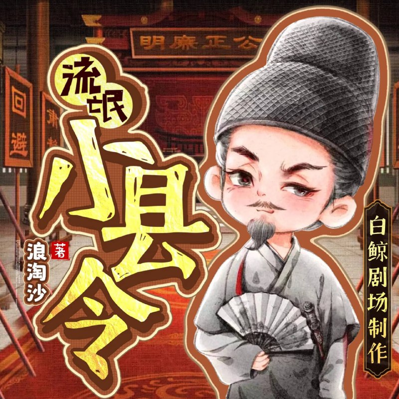 名称：多人有声剧《流氓小县令》主播：白鲸剧场 1830集完描述：莫北穿越到一个不属于华夏任何一个朝代的古代，竟然还是一个穷酸小县令