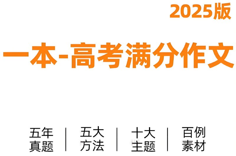 名称：一本《高考语文满分作文+十大主题满分素材 (2025版) 》描述：五年真题、五大方法、十大主题、百例素材，批注式点评亮点，引导学生边读边悟