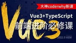 名称：小码哥 深入Vue3+TypeScript技术栈-coderwhy大神描述：《小码哥深入Vue3+TypeScript技术栈》是由coderwhy主讲的Vue3与TypeScript深度课程，内容涵盖Vue3基础语法、组件化开发、Vite构建工具、TypeScript核心知识、网络请求封装、Element-Plus组件库、ECharts可视化库、vue-router4.x、vuex4.x等