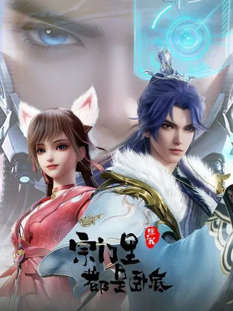 名称：宗门里除了我都是卧底 (2024) 【更至57】4K 描述：曾为拯救人类而不惜与系统 AI 拼死对抗的传奇黑客，在身死之后意外魂穿，摇身一变成为异界第一宗门的宗主
