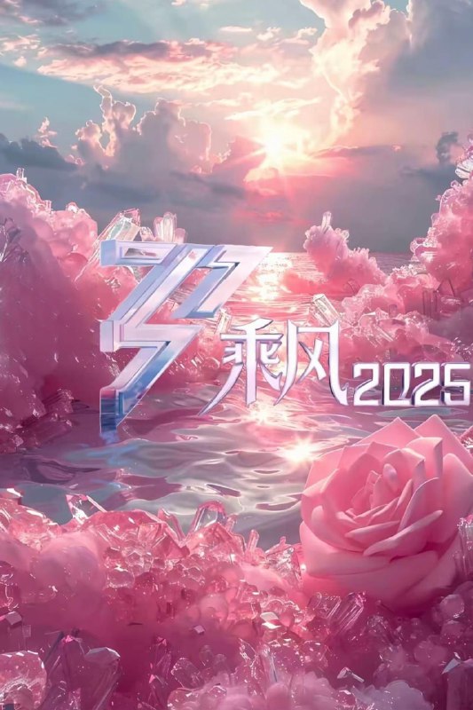 名称：乘风2025 (2025) [1080P] [国语中字] [更至20250404第三期]描述：本季节目首度走向户外，与30位实力女嘉宾共同开创“乘风户外公演”，走向全国不同的绝美之境进行演出，“三十而历”感受“她行”的力量