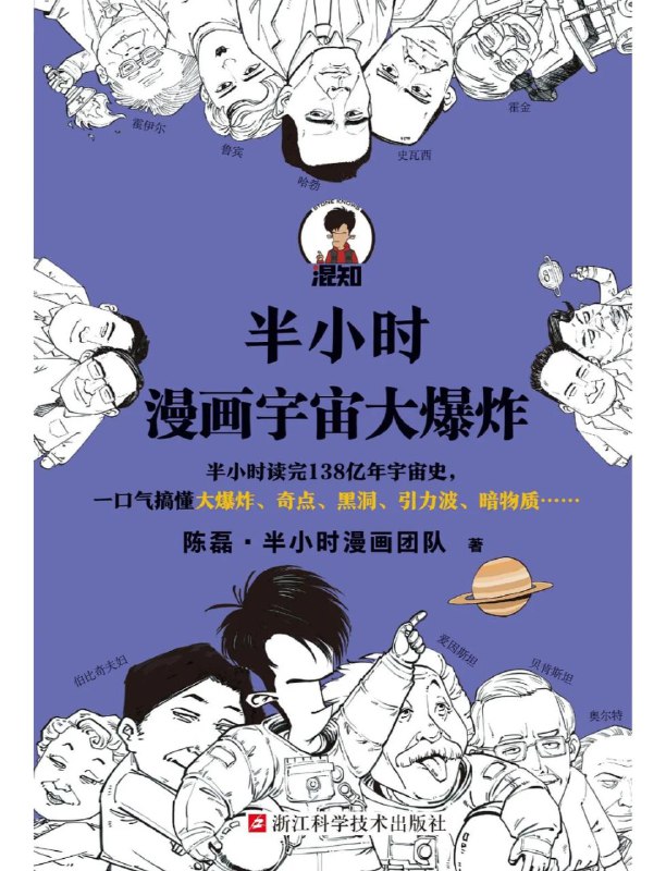 名称：《半小时漫画宇宙大爆炸》半小时读完138亿年宇宙史描述：通过手绘漫画的形式，陈磊（混子哥）及其半小时漫画团队为读者解读从宇宙大爆炸中诞生出的物质和能量，如何指引着宇宙中的一切：粒子抱团成为物质，让太阳一边发生核聚变，一边被引力压得死死的，为人类安全地提供光和热；黑洞虽然会无情地吞噬所有的光，可它的强引力也维持着周边星系的正常运转；暗物质和暗能量的博弈，会左右宇宙未来是被压扁还是被拉扯