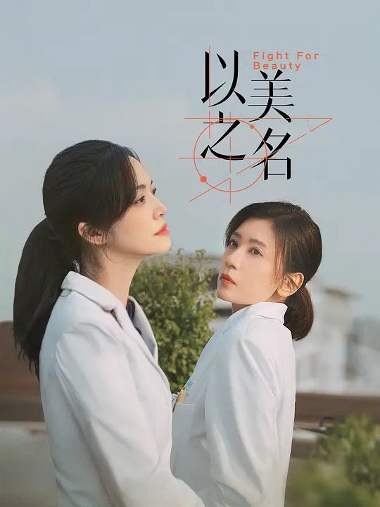 名称：以美之名（2025）4K描述：师出同门的整形外科医生乔杨和周静雯是多年冤家，两个女人在各自最糗的时刻迎来宿命般重逢，同为整形医院的王牌医生，二人带领各自团队，展开关于美、关于女性职场、关于医者仁心的激烈探讨与冲撞