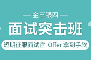 名称：图灵课堂-金三银四面试突击班描述：这门课程是面向Java架构师和高级开发者的面试与技能提升课程，内容涵盖Java架构、JVM调优、Mysql调优、NIO与Netty、Redis高并发架构、SSM源码剖析、Tomcat调优、Zookeeper、并发编程、计算机网络、设计模式、数据结构与算法等