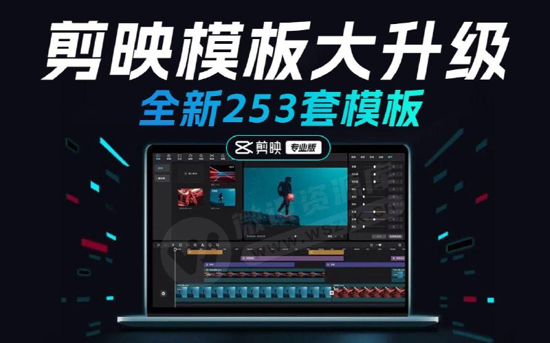 名称：【剪映模板】电脑版253套预览版+源文件描述：全新升级253套剪映专业版精品模板，有了这些模板让你快速出片儿链接：