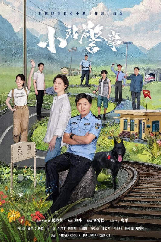 名称：驻站 (2025) 4K HDR Vivid 60FPS 更新26集描述：讲述驻站警这一特殊警种