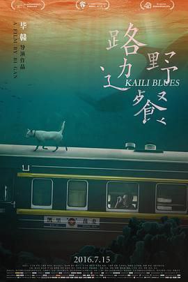 名称：《路边野餐》描述：《路边野餐》是毕赣自编自导的剧情佳作，于2015年8月11日在洛迦诺电影节亮相