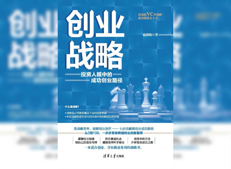 【书名】创业战略：投资人眼中的成功创业路径【作者】赵剑海【格式】#epub #mobi #azw3 #pdf【分类】#创业 #商业 #自我提升【简介】本书作者结合其20年的创业与投资经验，系统性地提出了创业战略的七步法