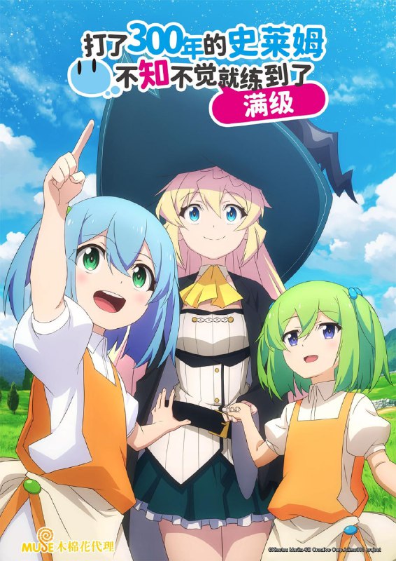 名称：【日漫】打了300年的史莱姆 更新第二季02集 全2季 日语简中 桜都字幕组 2025 1080P描述：相泽梓（悠木碧配音）是一名大街上随处可见的社畜，将自己全部的时间都投入到了工作中，不断的遭受压榨的她，终于在二十七岁那一年因为过劳而猝死了，当她再度睁开眼时，发现自己转生来到了异世界中