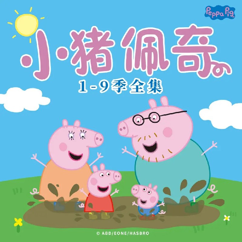 名称：动画有声剧《小猪佩奇》合集（中英双版1-9季）天马座动画出品描述：小猪佩奇是一只可爱的粉色小猪，她与弟弟乔治、爸爸、妈妈快乐地住在一起