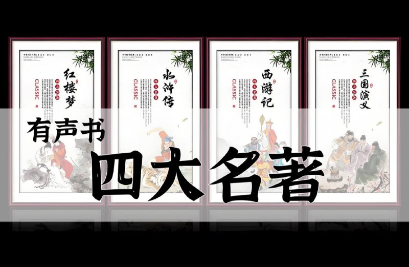 名称：【有声书】四大名著MP3描述：有声书《四大名著.合》链接：