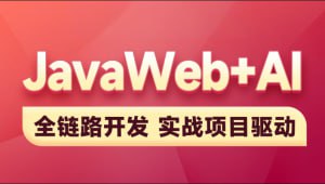 名称：黑马-2025新版JavaWeb+AI【完整】描述：本门课程是一门全面涵盖JavaWeb开发与AI技术结合的课程