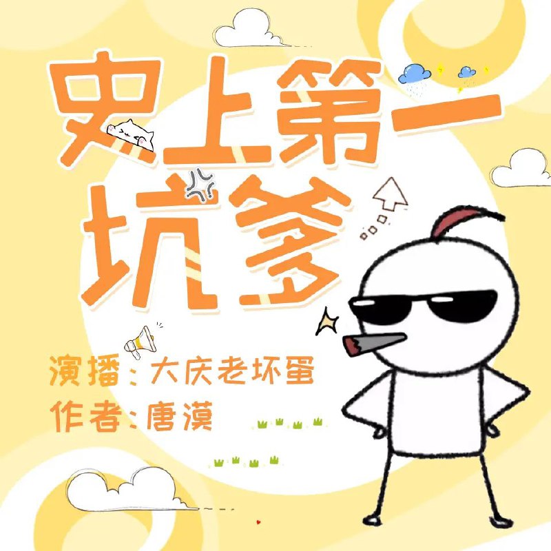 名称：有声小说《史上第一坑爹》主播：大庆老坏蛋 513集完描述：如果有一天，一个自称时光守护者的猥琐老头找到你，一定要在一秒钟之内用板砖盖上他的脑袋，然后狂奔逃走，因为这家伙的背后还会带来一堆坑货
