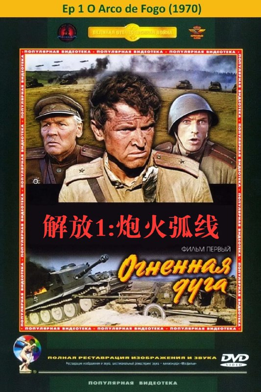 名称：解放（前苏联）（1970）.描述：大型历史电影史诗解放由五部电影组成