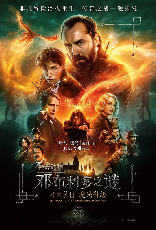名称：神奇动物：邓布利多之谜 (2022) MAX 1080p 杜比全景声 内封简繁描述：阿不思·邓布利多教授（裘德·洛 饰）意识到强大的黑巫师盖勒特·格林德沃（麦斯·米科尔森 饰）正试图夺取魔法世界的控制权