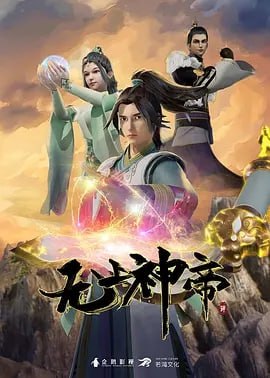 名称：无上神帝 4K  更新至465集.描述：万年之前，仙王牧云因持有诛仙图而遭人暗算，残魂沉睡万年之后，在天运大陆南云帝国有名的“废物牧云”身上觉醒