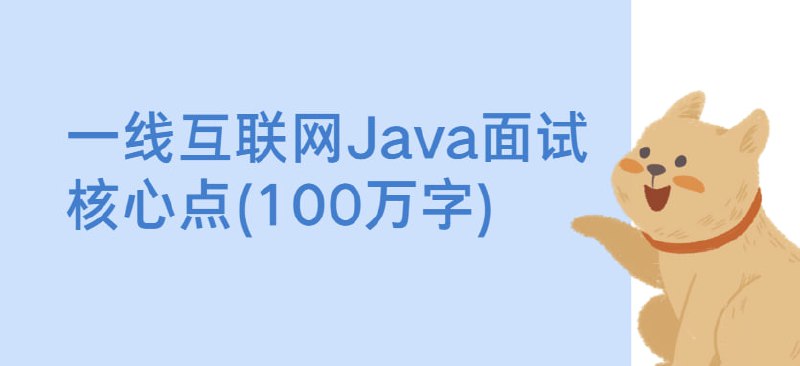 名称：一线互联网Java面试核心点(100万字)描述：本资源涵盖一线互联网 Java 开发面试的核心知识点，包括 Docker & Kubernetes、JVM、MyBatis、Nginx、RabbitMQ、Redis、Spring、Spring Boot、Zookeeper、DDD、Dubbo、ElasticSearch、Java 基础、Kafka、MySQL、Netty、RocketMQ、Spring Cloud 等热门技术