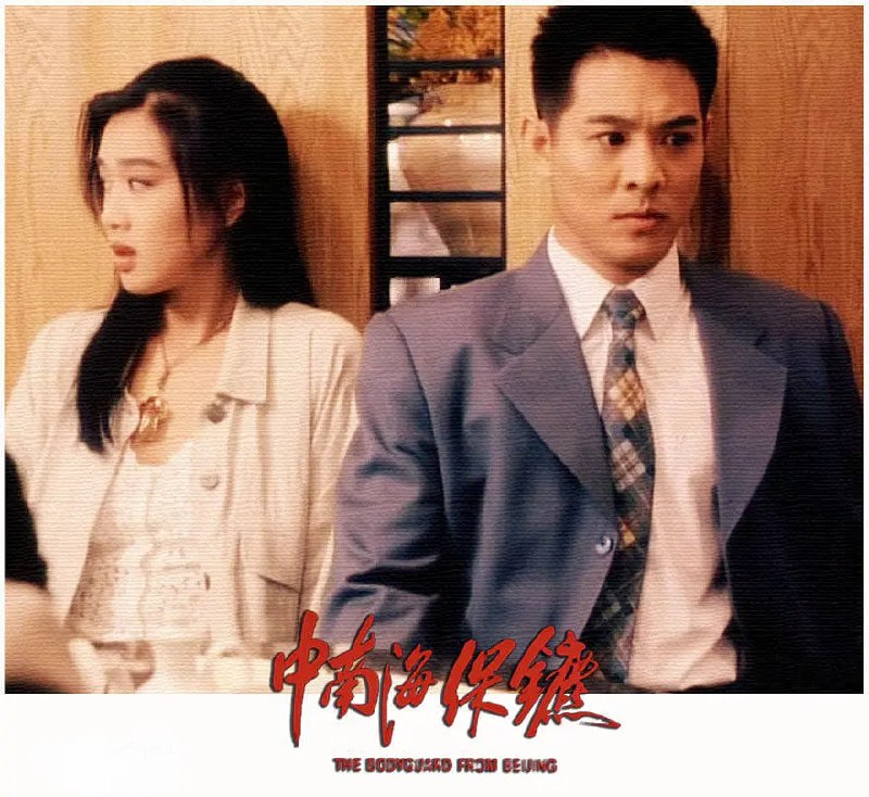 名称：中南海保镖 （1994）4K原盘REMUX 杜比视界 国粤双音 内封简繁中字.描述：香港地区一起杀人案的唯一目击证人Michelle（钟丽缇 饰）正被杀手追杀，因为其未婚夫是与大陆高层关系密切的富商，身手不凡的中国特警许正阳（李连杰 饰）便被中央委派去香港保护Michelle