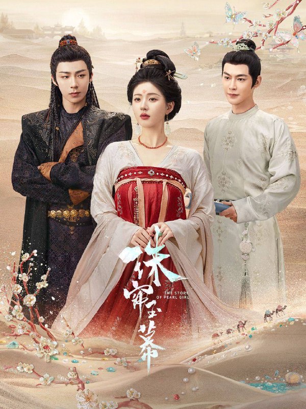 名称：珠帘玉幕（2024）【全40集】【4K 国语中字】【赵露思/刘宇宇】【古装/爱情】描述：该剧改编自谈天音的小说《昆山玉之前传》