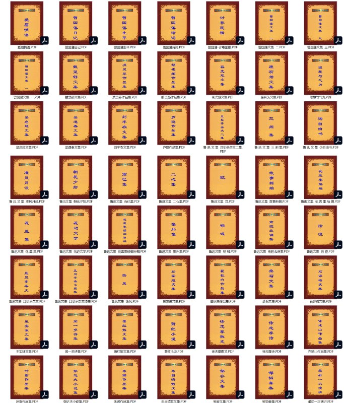 名称：【近现代作家文集】_56册[pdf]描述：这套【近现代作家文集】合集收录了清末至民国时期重要文学家、思想家的代表性作品，涵盖曾国藩、康有为、梁启超等晚清名臣的政论文章，鲁迅、郁达夫、徐志摩、朱自清等新文学运动代表作家的全集，以及萧红、柔石、瞿秋白等左翼作家的文学作品