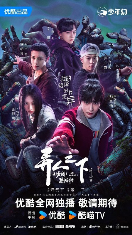 名称：异人之下之决战！碧游村 (2025) 4K HQ 高码率 60FPS 更新05集描述：张楚岚（彭昱畅 饰）被迫闯入异人世界经历磨难，成长为心怀正义有担当的异人英雄，他与冯宝宝（王影璐 饰）有着命运的羁绊，一个突发事件让两人陷入焦灼，“哪都通”特遣员工陈朵（文淇 饰）杀害上级潜逃，七大特遣员工能力出众、身份隐秘又行踪诡谲，他们受到了质疑，剩余六人需要合作完成追捕陈朵的任务，而冯宝宝就是其中之一，同时，与陈朵行踪相关的碧游村逐渐浮出水面，村长马仙洪（尹昉 饰）与张楚岚持续调查的“八奇技”紧密相关……夸克：