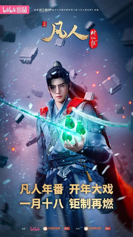 名称：凡人修仙传（2020）4K S01E01 - E138描述：看机智的凡人小子韩立如何稳健发展、步步为营，战魔道、夺至宝、驰骋星海、快意恩仇，成为纵横三界的强者
