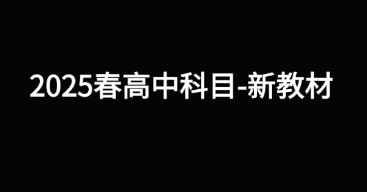 名称：2025春高中科目-新教材描述：为了方便学生们高效、快速的预习下学期的知识,学习资料,工作室的老师们花费大量的时间收集、整理、发布了一系列优质的电子教材资料,真心希望能够对学生有帮助哦链接：