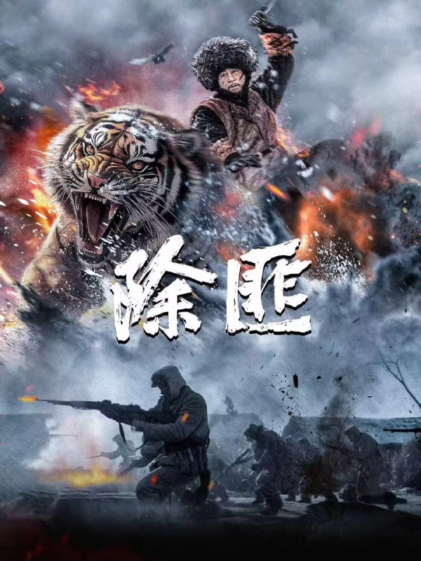 名称：除匪（2025描述：故事改编自现代作家曲波的作品《林海雪原》，讲述了东北民主联军一支小分队，在团参谋长少剑波的率领下，深入林海雪原执行剿匪任务，侦察排长杨子荣历经打虎上山、黑话舌战、飞跃天险等冒险，与威虎山座山雕为首的匪兵斗智斗勇的故事