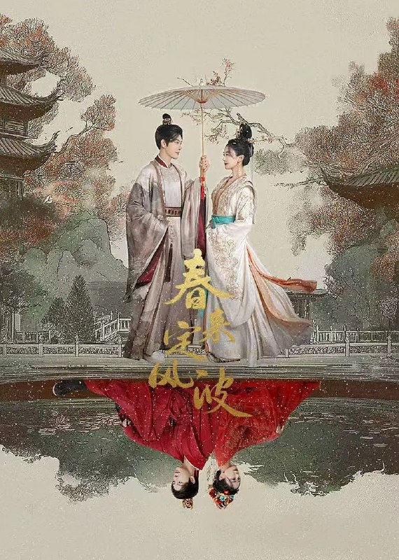 资源标题：春来定风波(2025)剧情 古装 徐海乔 海陆 安悦溪 4K60FPS更23集资源描述：沈府嫡女沈江离（海陆 饰）至纯至善，成婚夜被设计与二少主陆景明（徐海乔 饰）有夫妻之实，还遭陷害禁足祠堂