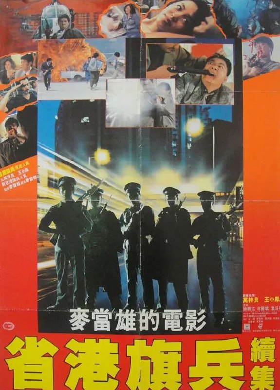 名称：省港旗兵2：兵分两路(1987)【BluRay.1080P】【国粤音轨】【内封简繁字幕】描述：为打击日益严重的犯罪，内地警方应港府要求，派遣向东(徐锦江 饰)、京生(林国斌 饰)、郭学军三名警员，以偷渡客的身份登陆港岛