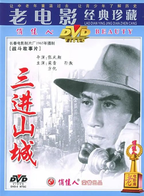 名称：[三进山城][1965][国语中字][1080P][1.6G].描述：抗日战争时期，胶东某地