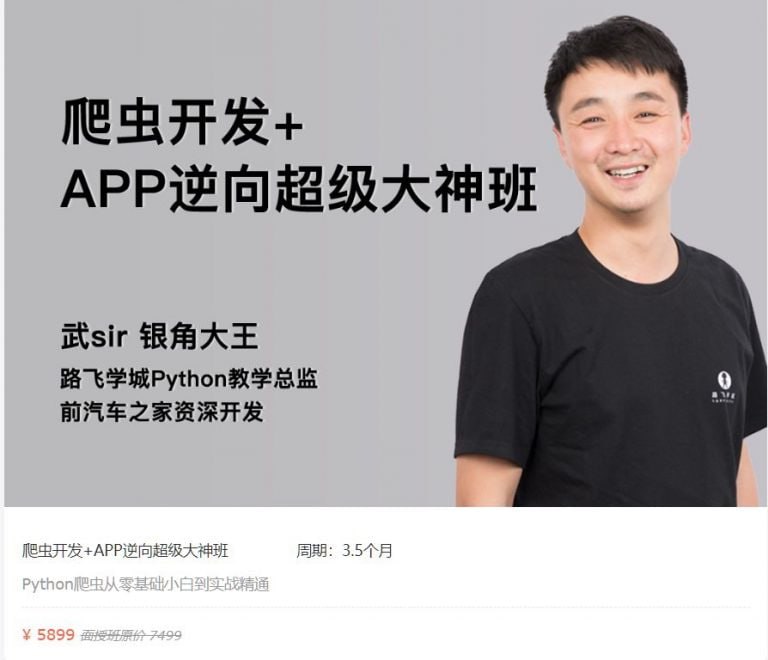 名称：【路飞学城】爬虫开发+APP逆向超级大神班-11期描述：《爬虫开发+APP逆向超级大神班-11期》是一门系统化的课程，涵盖爬虫开发与APP逆向两大核心领域