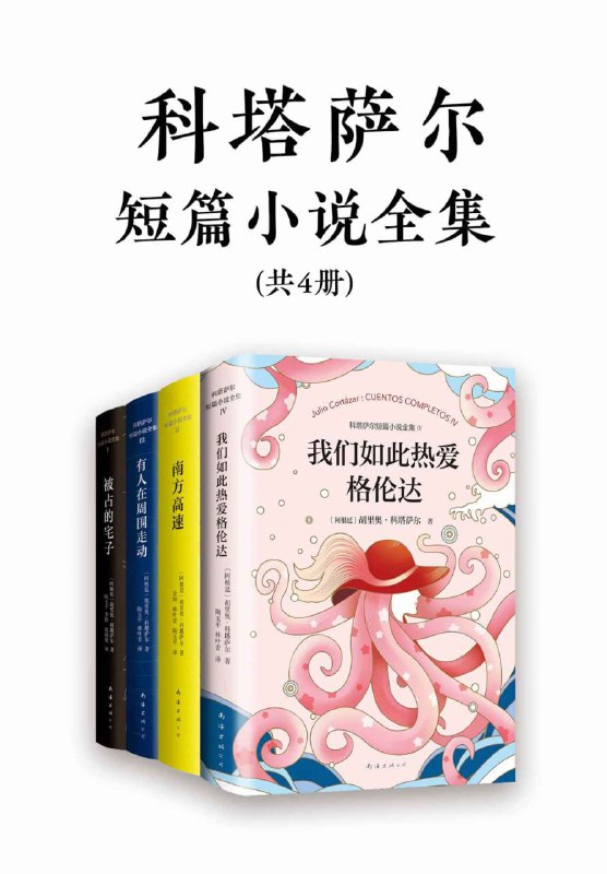 🗣名称：诺奖得主文学偶像科塔萨尔作品集(共4册) [﻿套装合集] [pdf+全格式]链接：