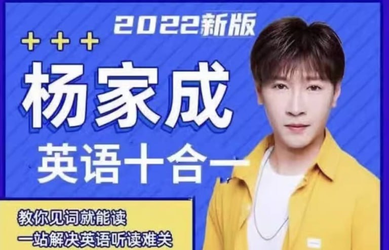 名称：【MrYang杨家成英语】十合一全套课程+搞定英语精品课四合一+趣味英语三合一 全套视频课程及配套电子版资料描述：这套《MrYang杨家成英语十合一全套课程》是一套集趣味性、实用性和系统性于一体的英语学习解决方案，由知名英语教育博主杨家成老师精心打造