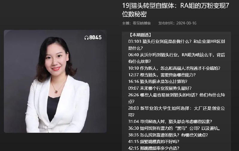 名称：【播客】猎头转型自媒体：RA姐的万粉变现7位数秘密【76分钟】描述：猎头行业到底是在做什么？在企业里HR区别是什么？想当猎头需要具备哪些能力?链接：