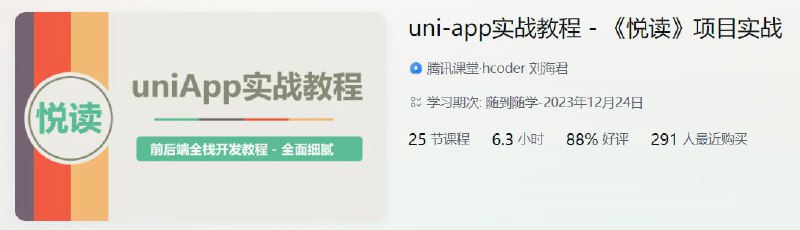 名称：uni-app实战教程 - 《悦读》项目实战 - 带源码课件描述：这是一套有难度的且很全面的课程！！需要有一定的编程基础或者您具备耐心才能学懂！