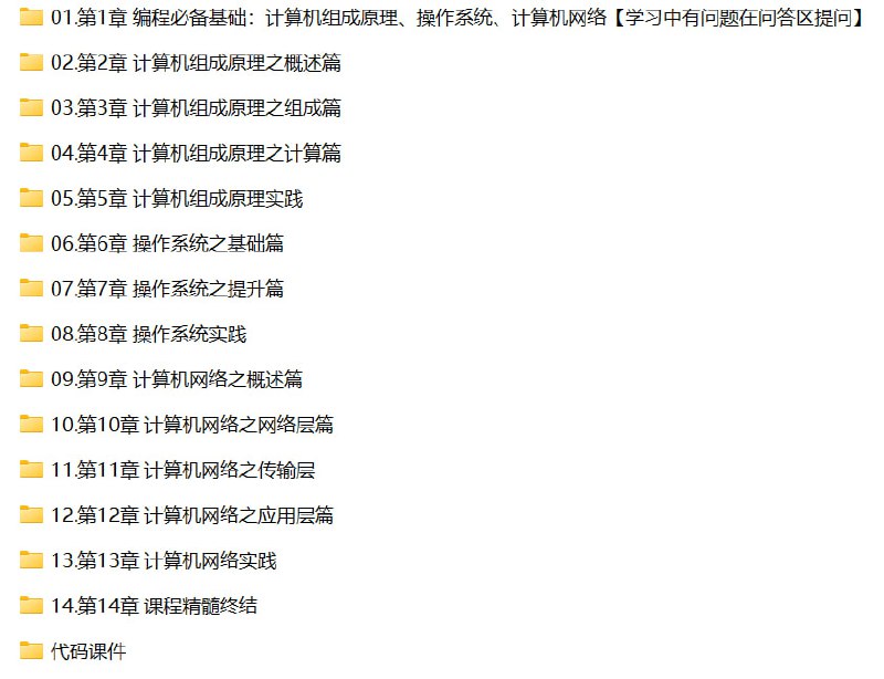 名称：慕课实战-编程必备基础 计算机组成原理+操作系统+计算机网络【旧版14章】描述：这套课程系统性地讲解了计算机科学三大核心基础：计算机组成原理、操作系统和计算机网络