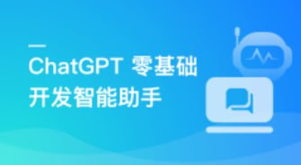 名称：AI大语言模型 ChatGPT从0到1打造私人智能英语学习助手描述：本课程系统讲解如何从零构建基于ChatGPT的智能英语学习助手，涵盖大语言模型原理、Prompt工程、多平台集成及实战开发