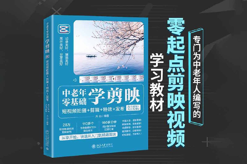 名称：中老年零基础学剪映 短视频拍摄+剪辑+特效+发布描述：中老年零基础学剪映 短视频拍摄+剪辑+特效+发布，专为中年人编写的零起点剪影视频学习教材，夸克网盘课程资源