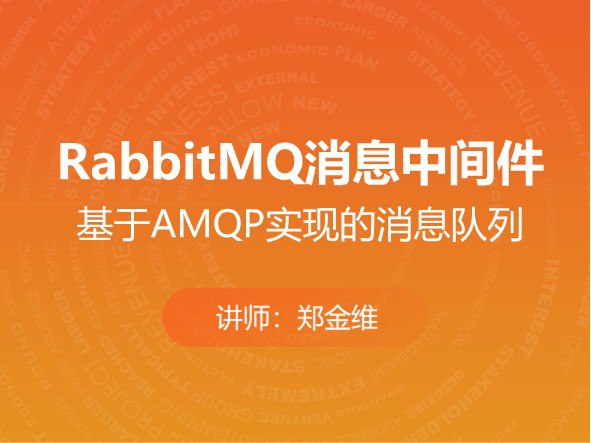 名称：msb-消息中间件-RabbitMQ实战描述：该课程是一门专注于RabbitMQ消息中间件实战应用的课程，旨在帮助学员从基础到实战全面掌握RabbitMQ的使用与设计